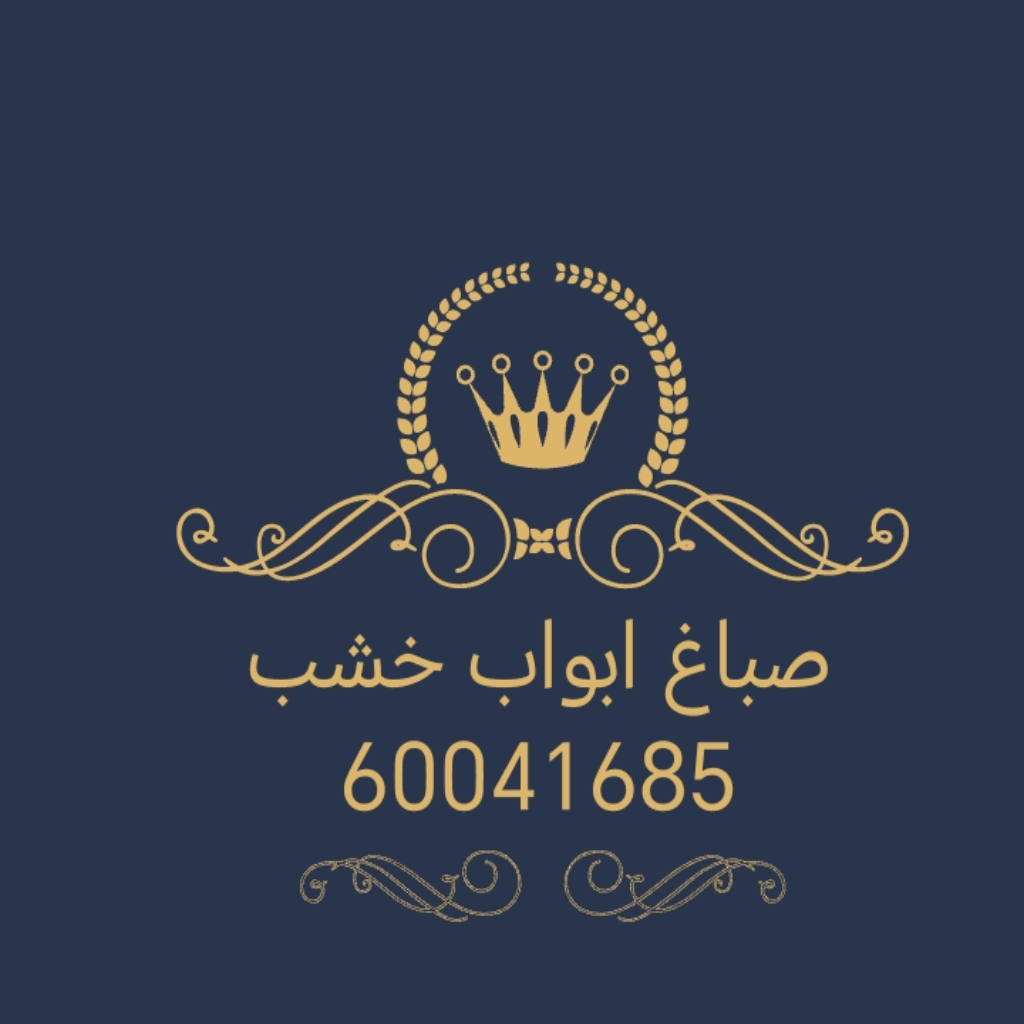 صباغ ابواب خشب